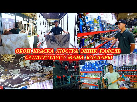 Видео: Бал Магазинде өтө көп нерселер бар экен и АРЗАН Тел:0773-61-81-31, Ушул жерге чакырабыз. #стройка 