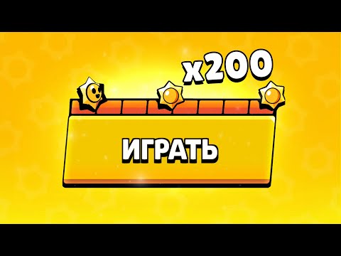 Видео: ЧТО ВЫПАДЕТ С 200 ПРИЗОВ СТАР?!