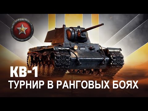 Видео: ТУРНИР В РАНГОВЫХ БОЯХ НА КВ-1