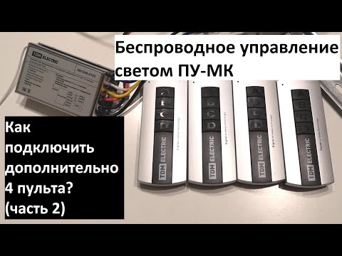 Видео: Как к комплекту дистанционного управления светом привязать еще один пульт? (часть 2)