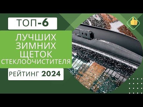 Видео: ТОП-6. Лучших зимних щеток стеклоочистителя❄️Рейтинг 2024🏆Какие лучше выбрать?