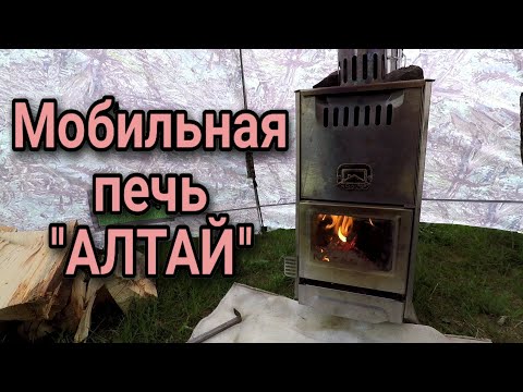 Видео: Лучшая печь для мобильной бани. Универсальная печь "АЛТАЙ" для палатки.