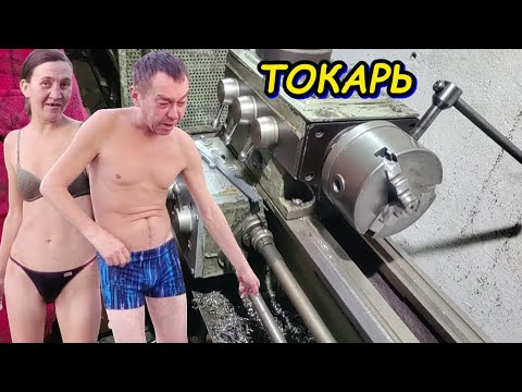 Видео: 💋САМЫЙ  КРУТОЙ  ТОКАРЬ  В  СЕЛЕ💋