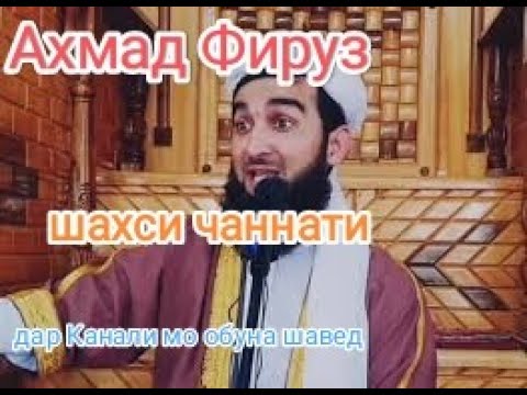 Видео: шахси чаннати Ахмад Фируз
