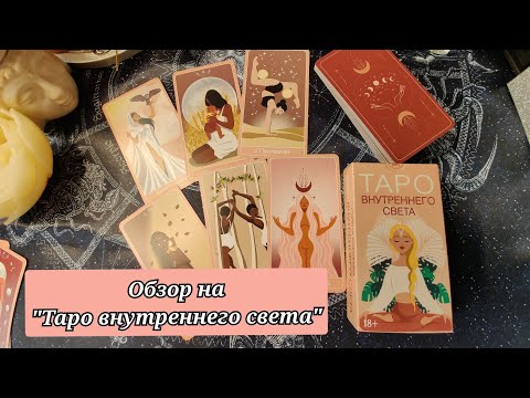 Видео: Обзор на карты "Таро внутреннего света".