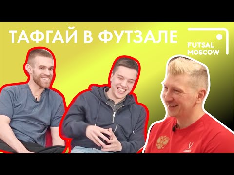 Видео: Поговорим о футзале? | Тафгай, нужен или нет? [Карелин, Мусин-Пушкин, Лещенко]