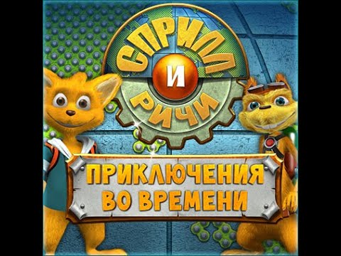 Видео: Сприлл и Ричи.  Приключения во времени