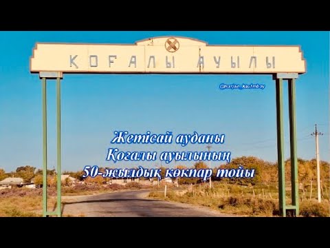Видео: Когалы ауылынын 50-жылдык кокпар тойы01 11 2025