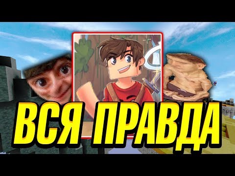 Видео: ВСЯ ПРАВДА ПРО МЕНЯ! ОТВЕТ ЛЕО И ДРУГИМ ЮТУБЕРАМ! КОНФЛИКТ ОКОНЧЕН (Агера Парк, Мишка, Лавер)