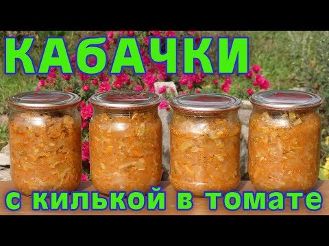 Видео: Кабачки с... килькой в томате! Заготовка на зиму