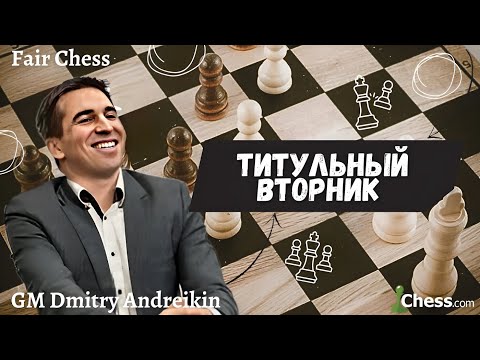 Видео: ТИТУЛЬНЫЙ ВТОРНИК с ЧЕМПИОНОМ МИРА! 🔥 TITLED TUESDAY 12.12.2023.