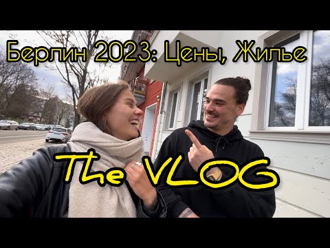 Видео: The VLOG! МОЯ Квартира в Берлине за 1000€, ЗНАКОМСТВО С ПАРНЕМ, ОБЗОР НА ЦЕНЫ.