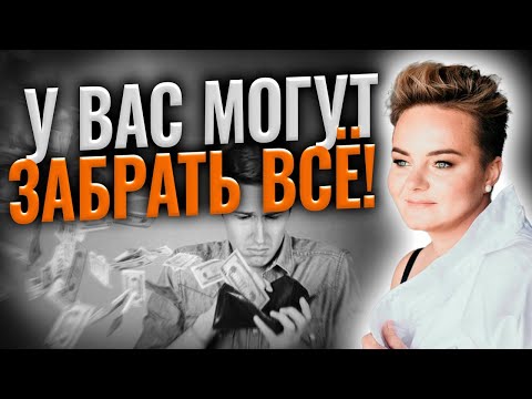 Видео: КАК НЕ ПОТЕРЯТЬ ВСЁ ЧТО У ВАС ЕСТЬ⁉️БУДЬТЕ ОСТОРОЖНЫ❗️