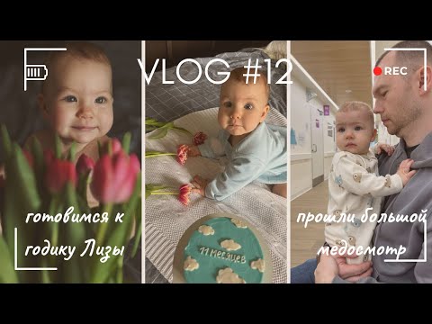 Видео: Vlog 12 / Лизе 11 месяцев, готовимся к годику!🥳Какие изменения в квартире? В Москве наступила весна🌷