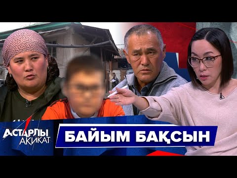 Видео: Астарлы ақиқат: Байым бақсын
