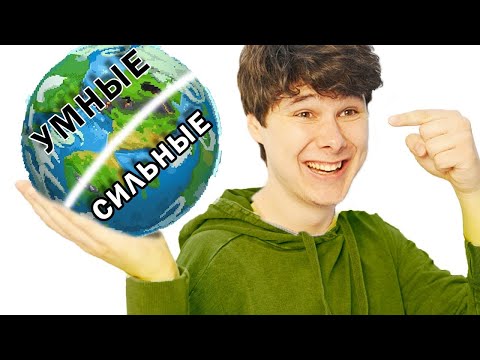 Видео: я поделил планету на УМНЫХ и СИЛЬНЫХ, и вот, что произошло...  ворлд бокс