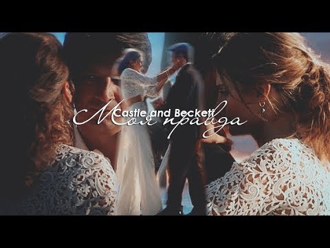 Видео: сastle × beckett | м о я п р а в д а