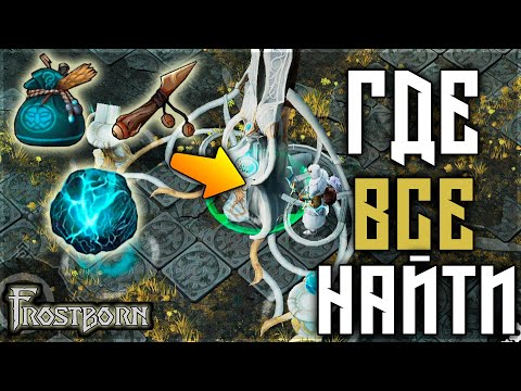 Видео: КАК АПАТЬ ПЯТЫЕ КЛАССЫ ! ЧТО НУЖНО ? ГДЕ ИСКАТЬ? КАКОЙ ПРОФИТ ! Frostborn: Action RPG