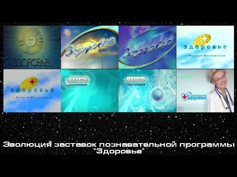 Видео: Неполная эволюция заставок познавательной программы "Здоровье"