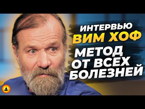 Видео: Вы можете НИКОГДА НЕ БОЛЕТЬ – Просто Делайте Это Каждый день! | Вим Хоф | Ледяной Человек | Интервью