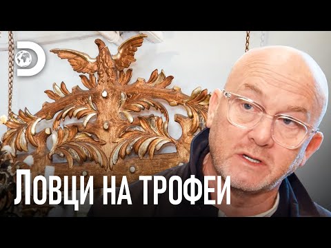 Видео: Искам огледалото, но не и орелът! | Ловци на трофеи