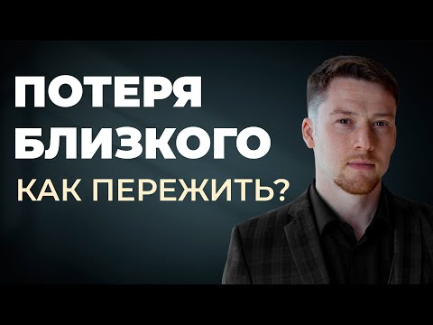 Видео: Смерть близкого человека. Как жить дальше? Как пережить горе