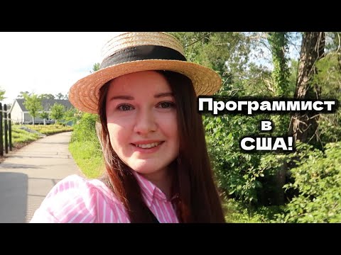 Видео: Нашла работу в IT в США! Наконец-то программирование! Было сложно найти работу в разработке!