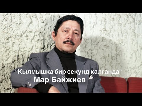 Видео: Мар Байжиев | Кылмышка бир секунд калганда | аудио китеп