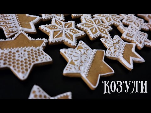 Видео: Мастер-класс | Архангельские Козули