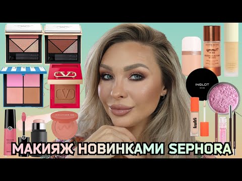 Видео: МАКИЯЖ-ОБЗОР ЛЮКС НОВИНОК SEPHORA || PRADA,VALENTINO, ARMANI,GUCCI,LANCOME, WESTMAN ATELIER,TOWER 28
