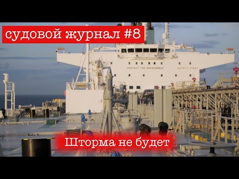 Видео: КАПИТАН принял решение переждать шторм