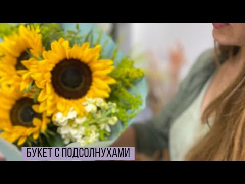 Видео: Быстрая упаковка букета с подсолнухами/ Букет на 60 р