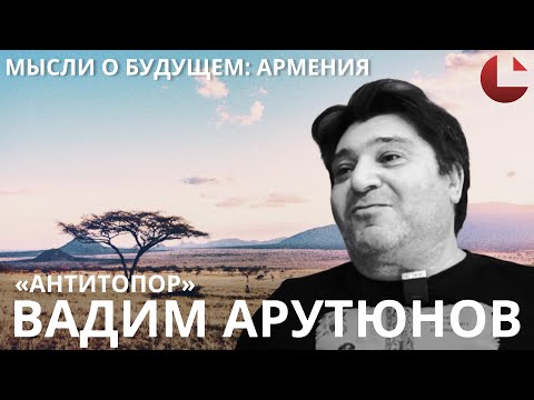 Видео: Мысли о будущем: У нас общая боль. Вадим Арутюнов #антитопор #армянин  #диаспора #армения