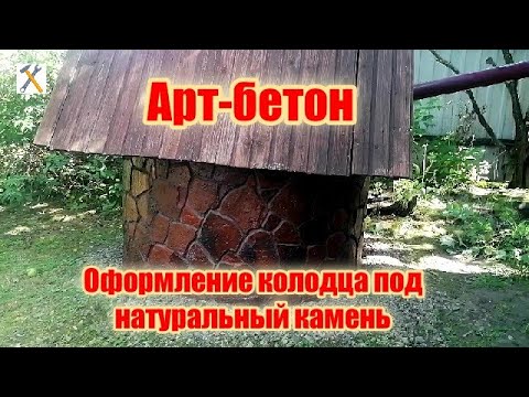 Видео: Арт-бетон. Оформление колодца под природный камень.