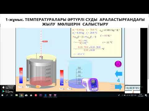 Видео: 8 сынып. Зертханалық жұмыс №1. Жылу судың алған және салқын судың берген жылу мөлшерін анықтау