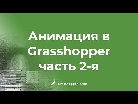 Видео: Анимация в Grasshopper часть 2-я