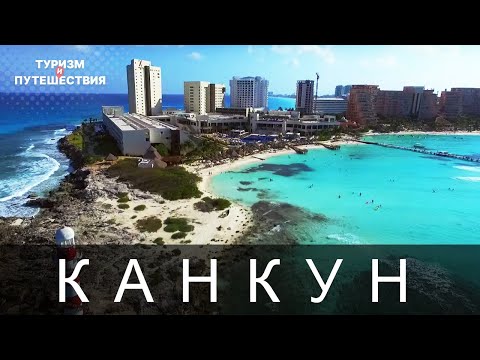 Видео: Что посмотреть в Канкуне. Гид от Орел и Решка | Канкун - Мексика