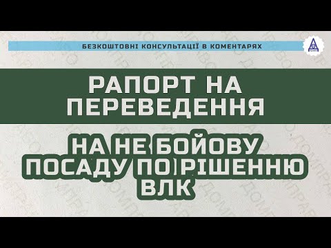 Видео: РАПОРТ НА ПЕРЕВОД НА НЕ БОЕВУЮ ДОЛЖНОСТЬ ПО РЕШЕНИЮ ВЛК