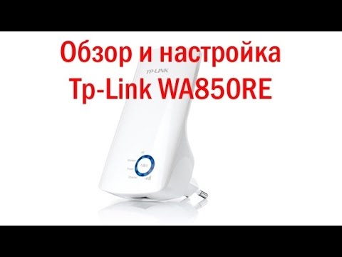 Видео: Обзор, обновление прошивки и настройка TP Link TL WA850RE‎