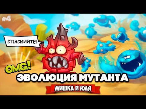 Видео: ЭВОЛЮЦИЯ МУТАНТА - НОВЫЙ МУТАНТ и БОСС ОСЬМИНОГ ♦ Teratopia #4