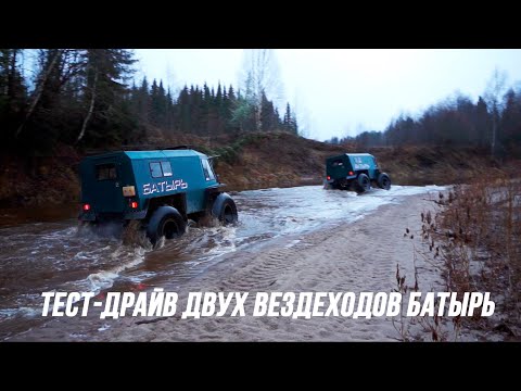 Видео: Небольшой тест-драйв двух вездеходов Батырь.