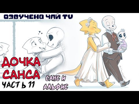 Видео: Дочь Санса [Санс и Альфис] Часть 11 (undertale comic dub)