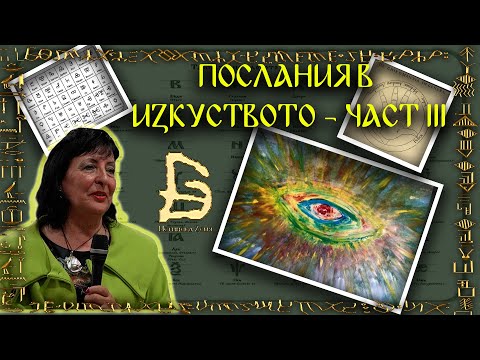 Видео: Символи и послания в картини - Нели Драгиева - 13.10.2024 г. - Пловдив - Част III