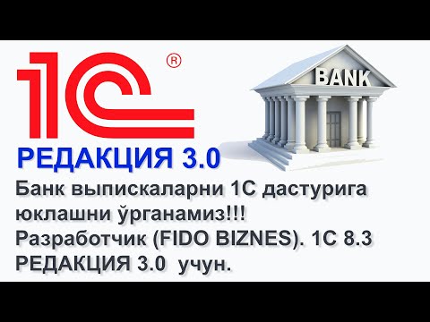 Видео: Банк выпискаларни 1С дастурига юклашни ўрганамиз!!! 1С 8.3 РЕДАКЦИЯ 3.0  учун.