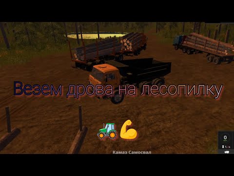 Видео: ✅ВЕЗЕМ ДРОВА НА ЛЕСОПИЛКУ | 🤔 получиться ли её запустить | 😱 КАМАЗИСТ ГОНЯЕТ БЕЗ ПРАВ