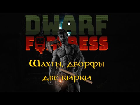 Видео: Dwarf Fortress | Звонари и большая стройка #dwarffortress