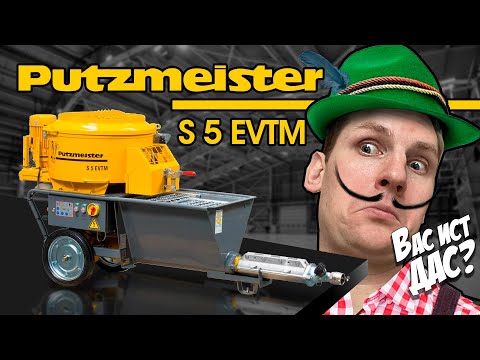 Видео: PUTZMEISTER S5 EVTM (Обзор) | штукатурная станция