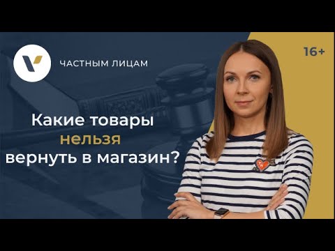 Видео: Какие товары нельзя вернуть в магазин?