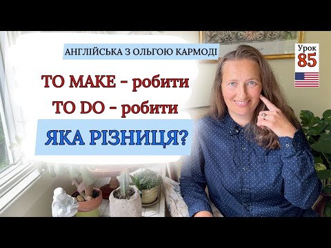 Видео: РІЗНИЦЯ між MAKE і DO в Англійській мові. Урок 85