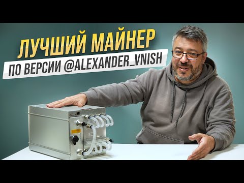 Видео: Лучший майнер на водяном охлаждении по мнению Александра VNISH